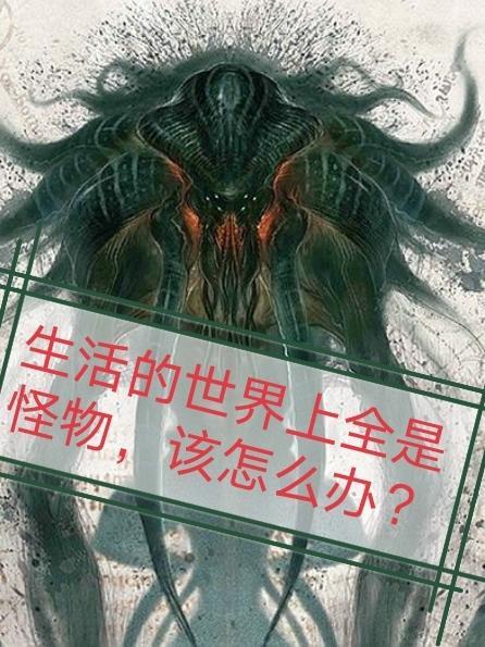 世界上真的怪物是什么