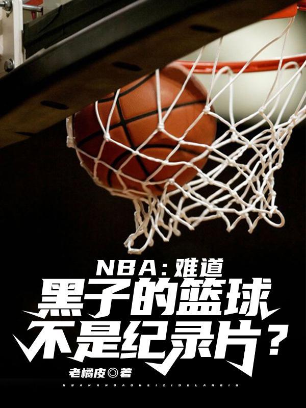 黑子的篮球在nba算什么水平