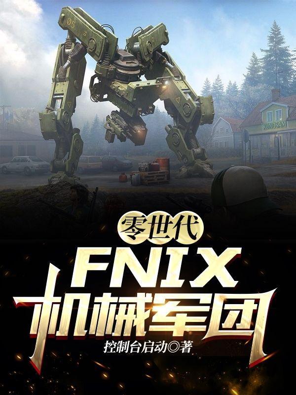 零世代FNIX机械军团全集