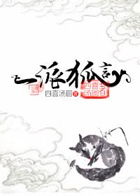 一派狐言by四喜汤圆 剧透