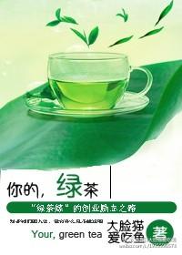 你的绿茶能卖多少钱