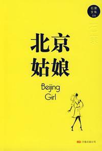 北京姑娘都很漂亮吗