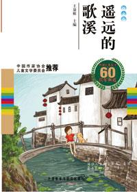 中国儿童文学60周年典藏作品