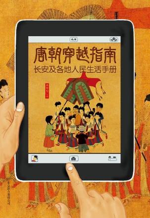 唐朝穿越指南长安及各地人民生活手册(2021版)