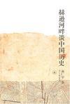 赫逊河畔谈中国历史读书笔记1000字