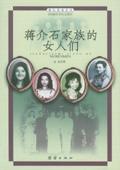 蒋介石家族的女人们书籍图片