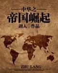 中华之帝国崛起 第11章