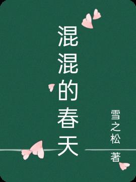 混混的回应