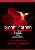 bloodxblood血族