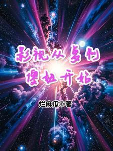 从电影世界复制异能开始当科学家