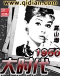 大时代1950 聚合中文网