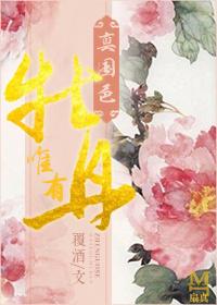 唯有牡丹真国色花开时节动京城是谁的诗