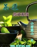 传承中国茶文化弘扬茶道精神