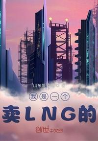 我是一个卖LNG的刘永福