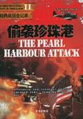二战经典战役全记录--偷袭珍珠港