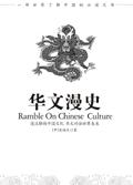 中国文化光复:华文漫史