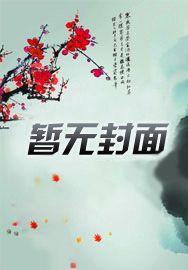 女侠且慢,我还缺个夫人
